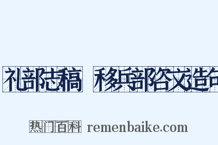 礼部志稿·移兵部咨文造句是什么意思的图片